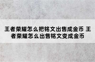 王者荣耀怎么把铭文出售成金币 王者荣耀怎么出售铭文变成金币